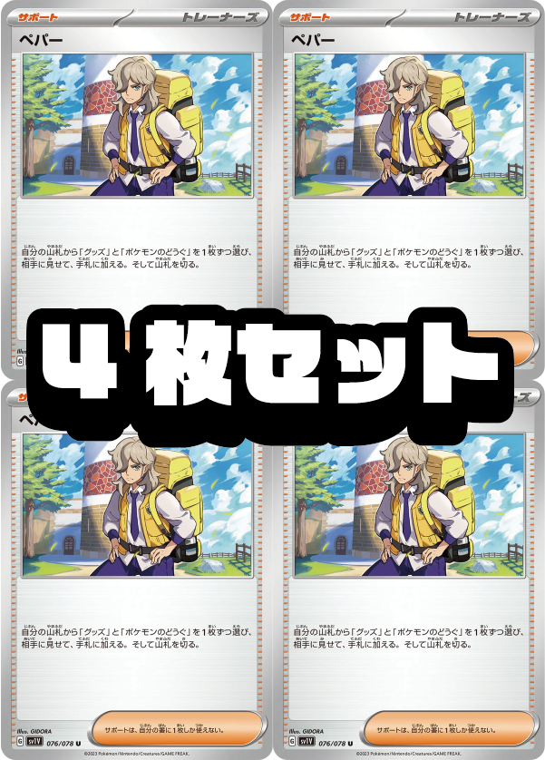 【４枚セット販売】ペパー[137/139][-][SVD]【状態A】