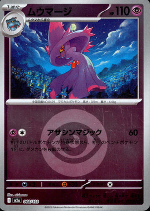 【状態A】ムウマージ(タイプミラー)[068/193][-][M2a]