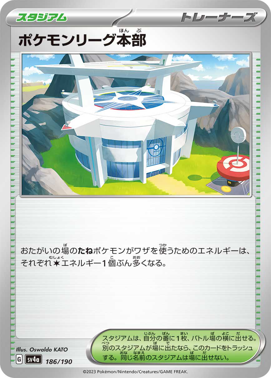 【状態A】ポケモンリーグ本部[186/190][-][SV4a]