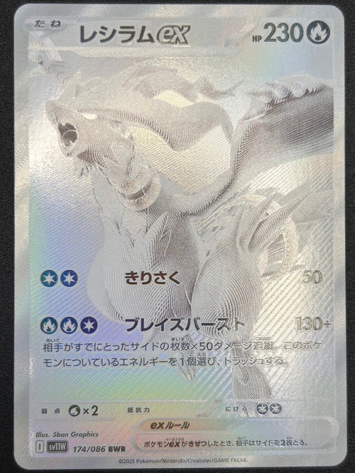 【状態B】レシラムex[174/086][BWR][SV11W]【実物写真掲載】【管理コード:	ITXC6CJNYX0U】