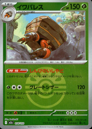 【状態A】イワパレス(ボールミラー)[014/193][-][M2a]