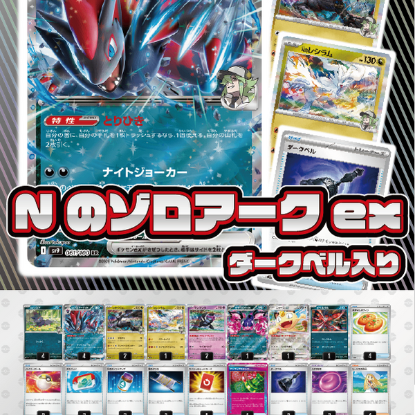 デッキ販売】Nのゾロアークex(ダークベル入り)【アビスアイ環境】