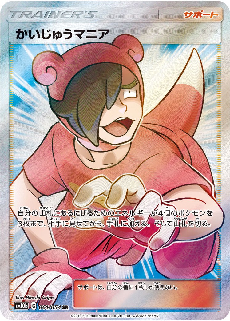 【状態B】かいじゅうマニア[061/054][SR][SM10b]