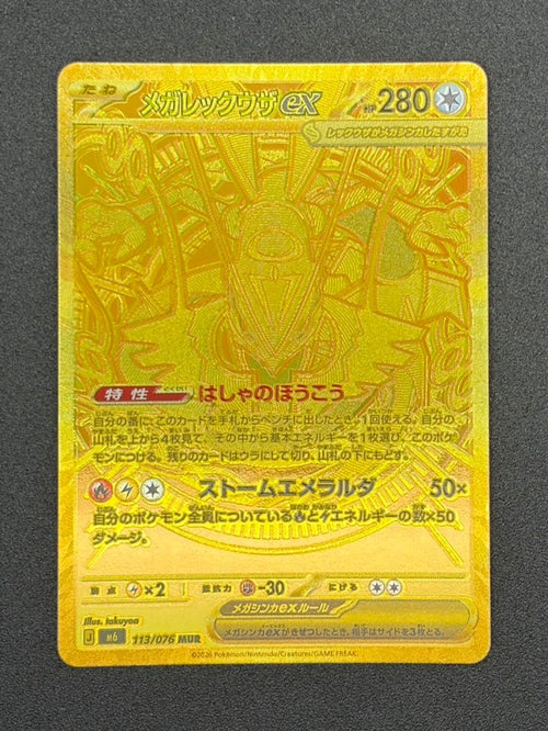 【状態A-】メガレックウザex[113/076][MUR][M6]【実物写真掲載】【管理コード:	ITXQ2JGTJCJW】