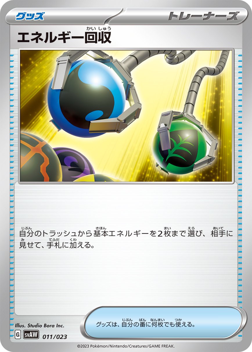 【状態A】エネルギー回収[011/023][-][SVAW]