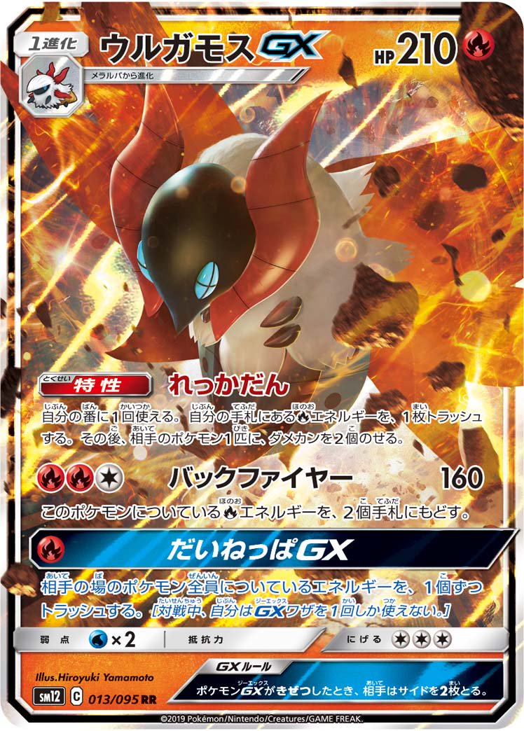 【状態A】ウルガモスGX[013/095][RR][SM12]