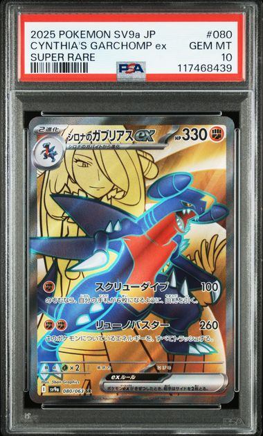 【PSA10鑑定品】シロナのガブリアスex[080/063][SR][SV9a]【117468439/実物写真掲載】
