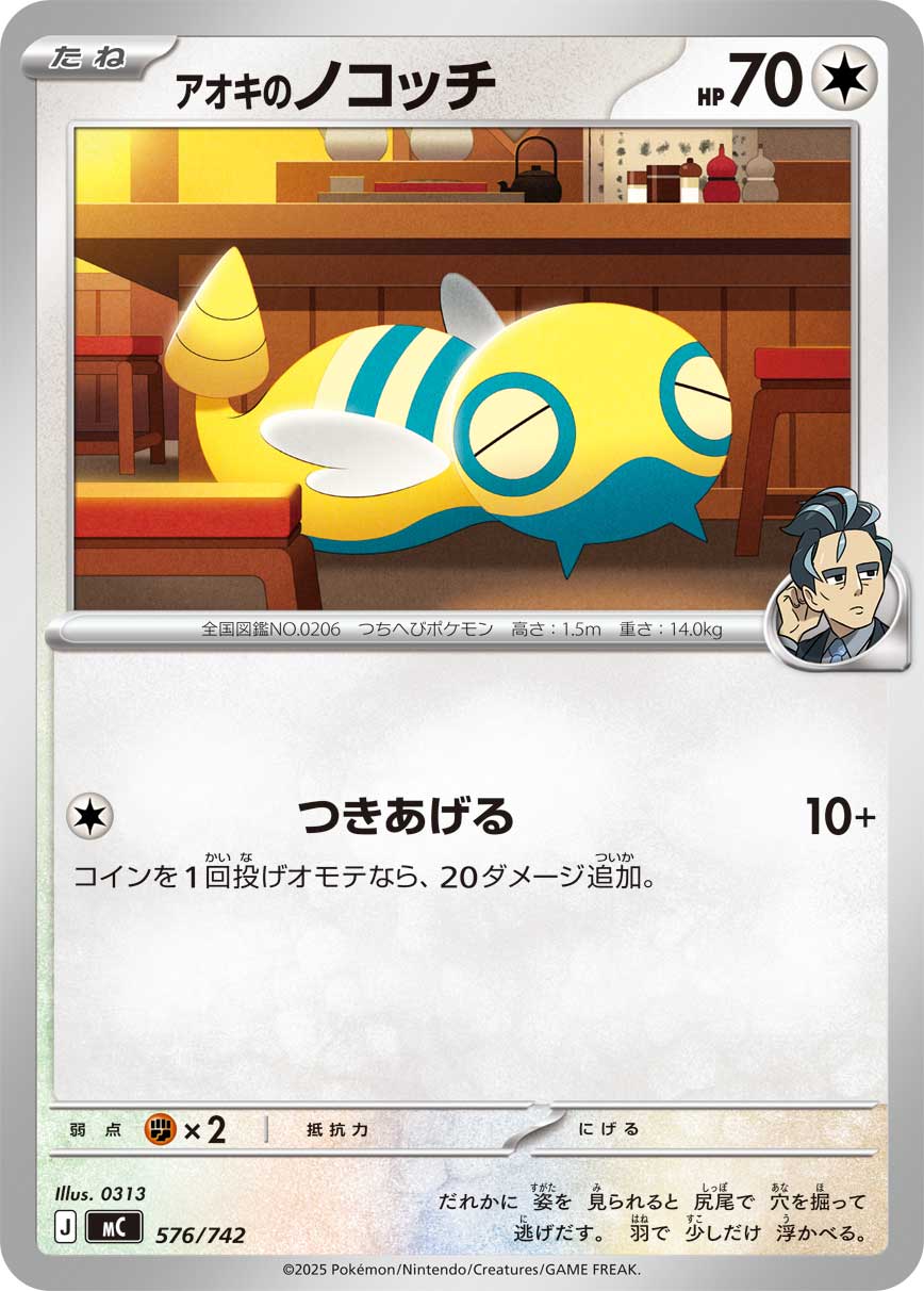 【状態A】アオキのノコッチ[576/742][-][MC]