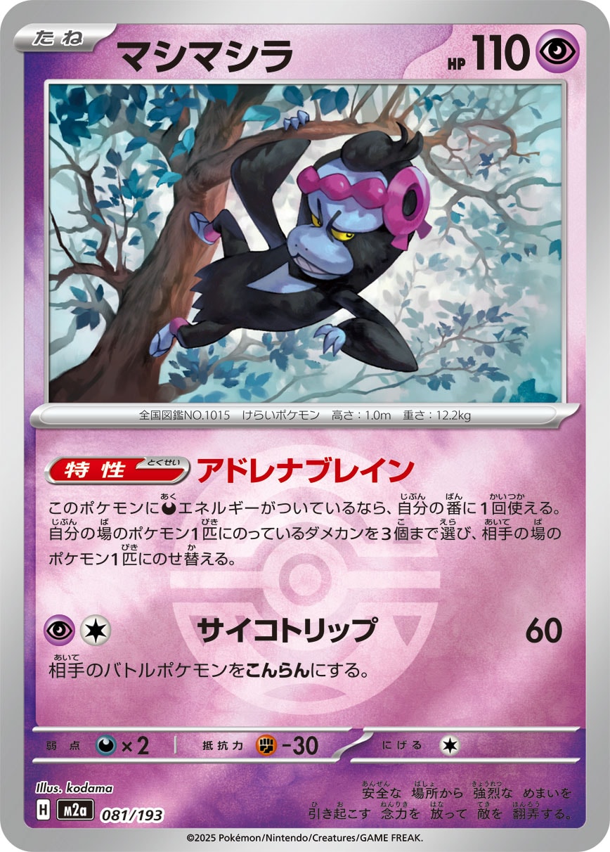 【状態A】マシマシラ(ボールミラー)[081/193][-][M2a]