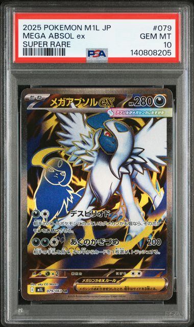 【PSA10鑑定品】メガアブソルex[079/063][SR][M1L]【140808205/実物写真掲載】