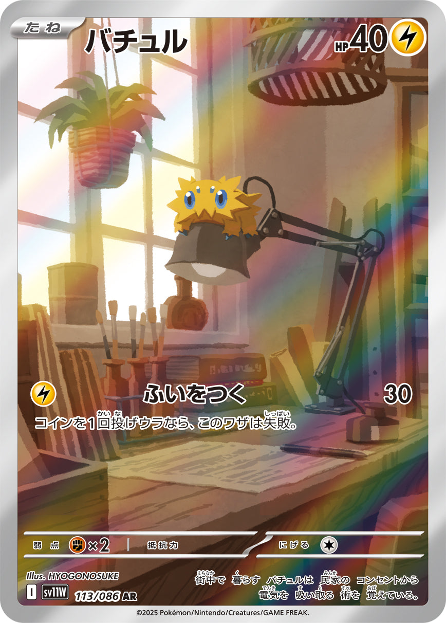 【状態B】バチュル[113/086][AR][SV11W]