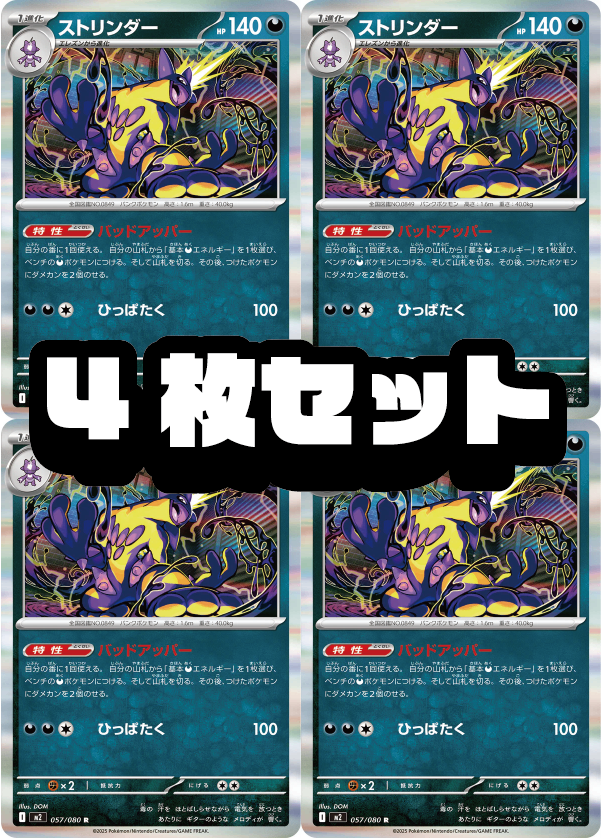 【４枚セット販売】ストリンダー[057/080][R][M2]【状態A】