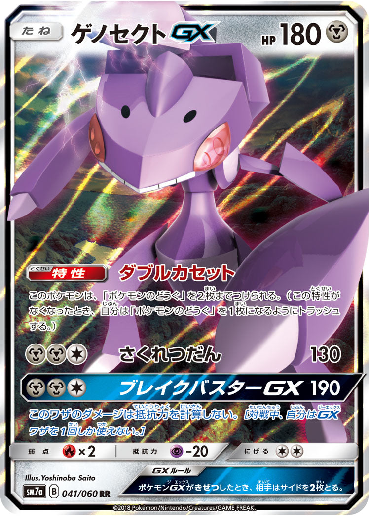 【状態A】ゲノセクトGX[041/060][RR][SM7a]