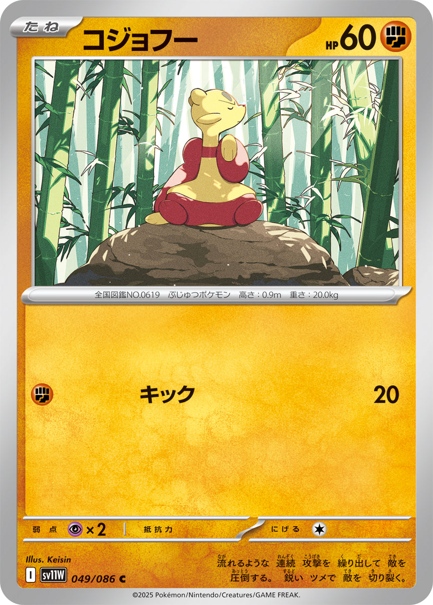 【状態A】コジョフー[049/086][C][SV11W]