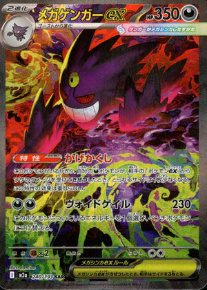 【SALE特価】メガゲンガーex[240/193][SAR][M2a]