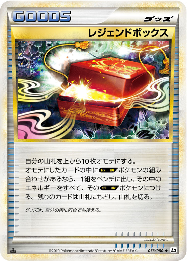 【状態B】レジェンドボックス(ミラー)[073/080][◆][L2]
