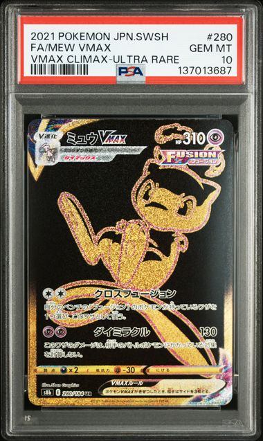 【PSA10鑑定品】ミュウVMAX[280/184][UR][S8b]【137013687/実物写真掲載】