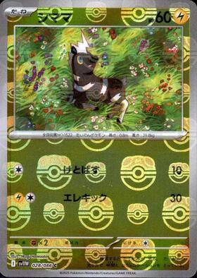 【状態A】シママ(マスターボールミラー)[028/086][C][SV11W]