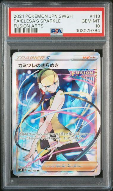 【PSA10鑑定品】カミツレのきらめき[113/100][SR][S8]【103079784/実物写真掲載】