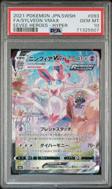 【PSA10鑑定品】ニンフィアVMAX(スペシャルアート)[093/069][HR/SA][S6a]【71325507/実物写真掲載】