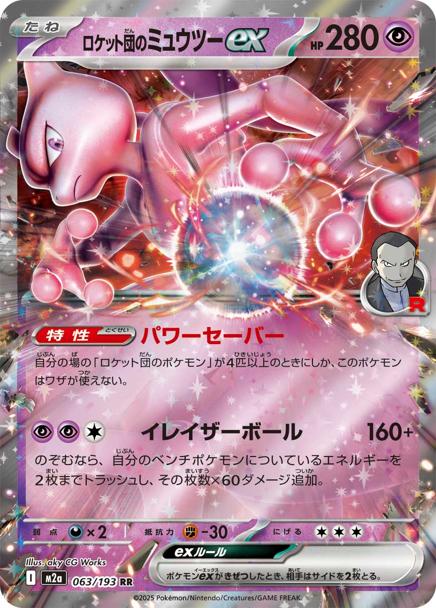 【SALE特価】ロケット団のミュウツーex[063/193][RR][M2a]