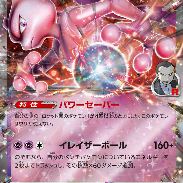 SALE特価】ロケット団のミュウツーex[063/193][RR][M2a]