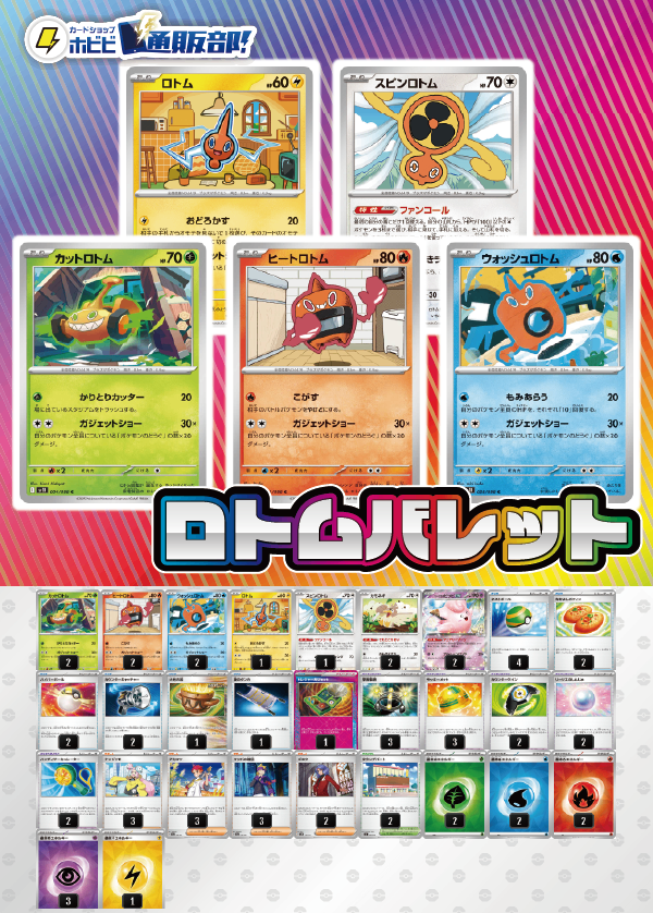 【デッキ販売】ロトムバレット