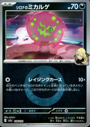 【状態A】シロナのミカルゲ(タイプミラー)[108/193][-][M2a]