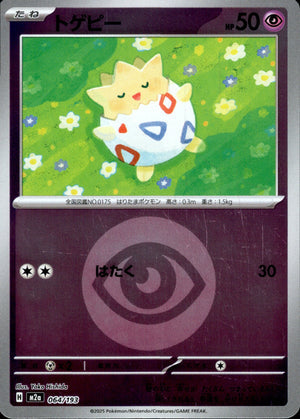 【状態A】トゲピー(タイプミラー)[064/193][-][M2a]