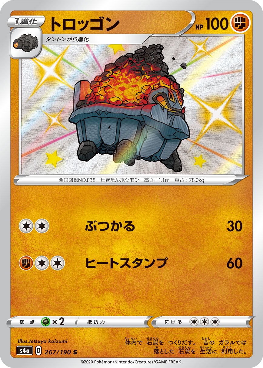 【状態B】トロッゴン[267/190][S][S4a]