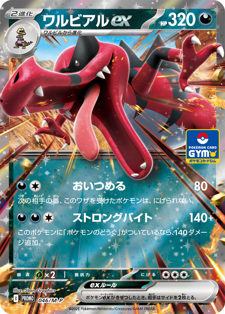 【状態A】ワルビアルex(RR仕様)[046/M-P][P][プロモ]