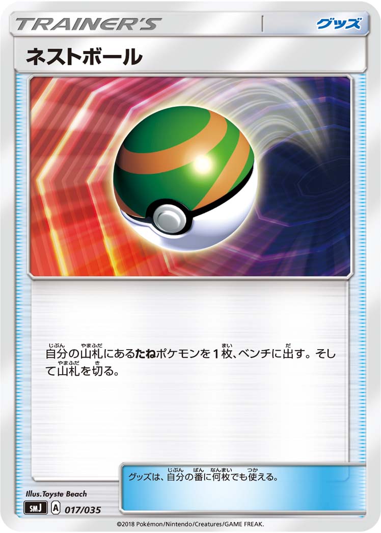 【状態B】ネストボール[017/035][-][SMJ]