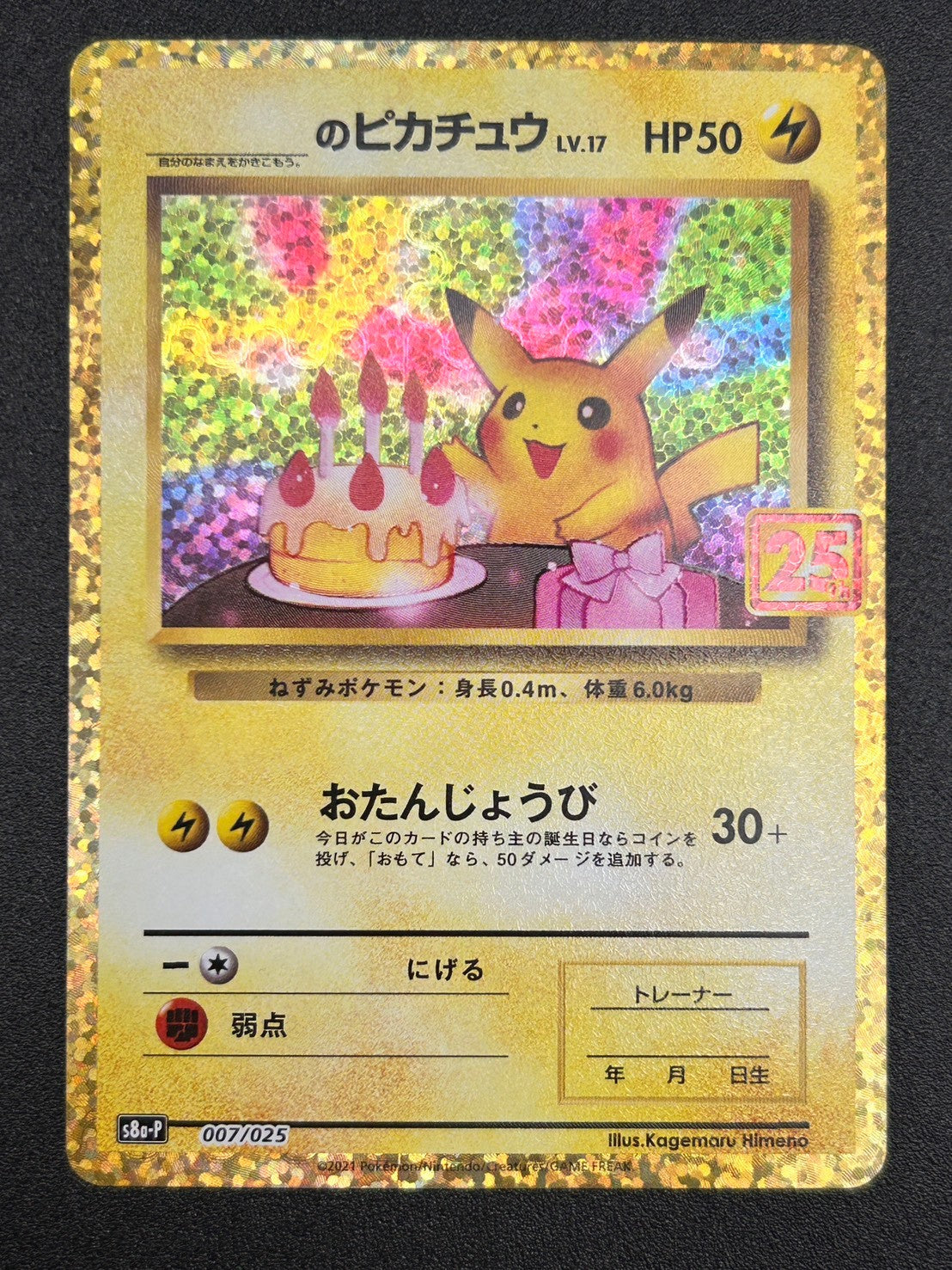 【状態A】＿のピカチュウ(25th)(※公式大会使用不可※)[007/025][P][S8a-P/プロモ]【実物写真掲載】【管理コード:	IT4LOP8SXQUD】