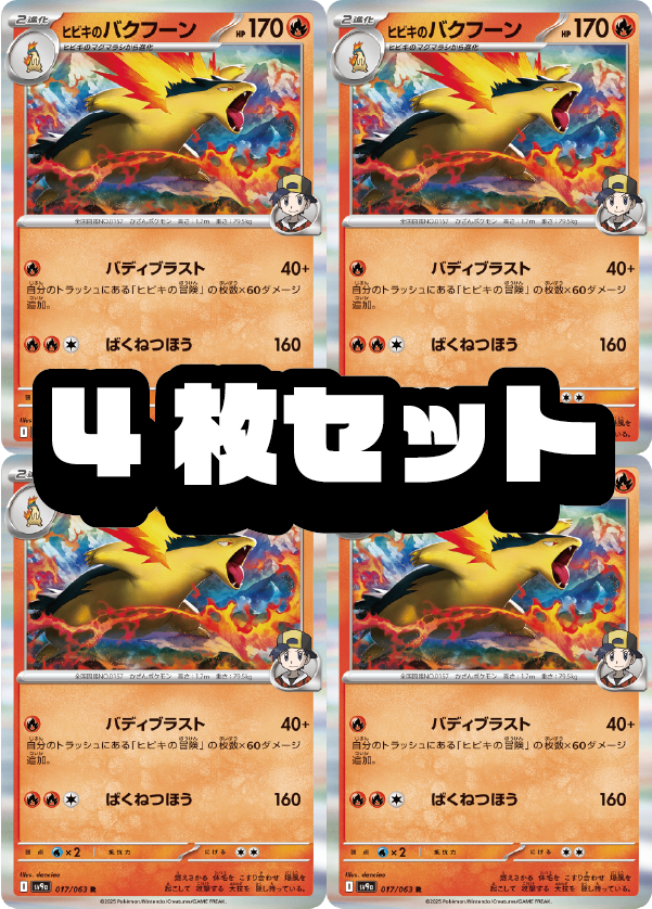 【４枚セット販売】ヒビキのバクフーン[017/063][R][SV9a]【状態A】