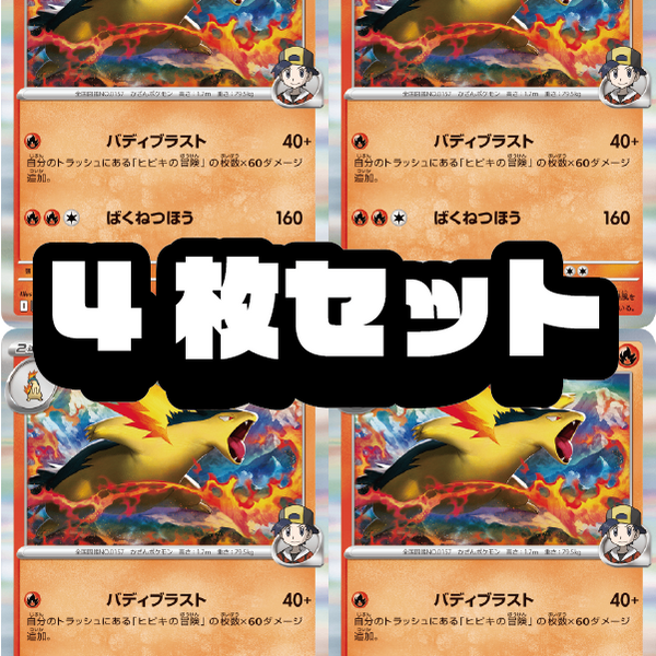 4枚セット販売】ヒビキのバクフーン[017/063][R][SV9a]【状態A】