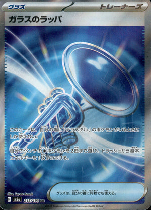 【状態B】ガラスのラッパ[215/193][SR][M2a]