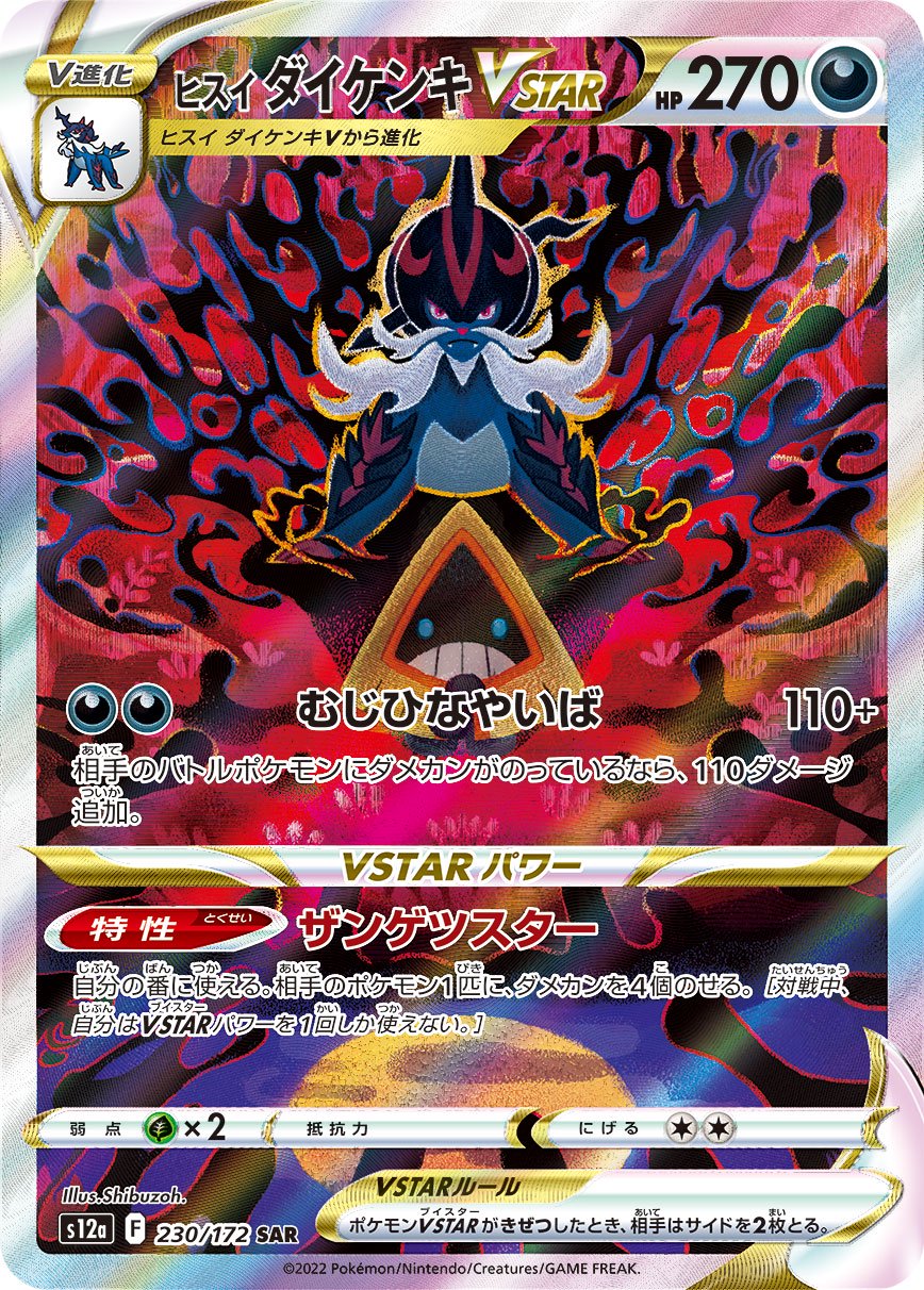 【状態A-】ヒスイダイケンキVSTAR[230/172][SAR][S12a]