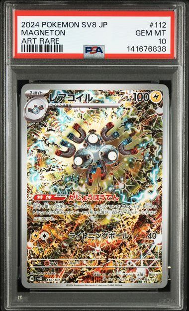【PSA10鑑定品】レアコイル[112/106][AR][SV8]【141676838/実物写真掲載】