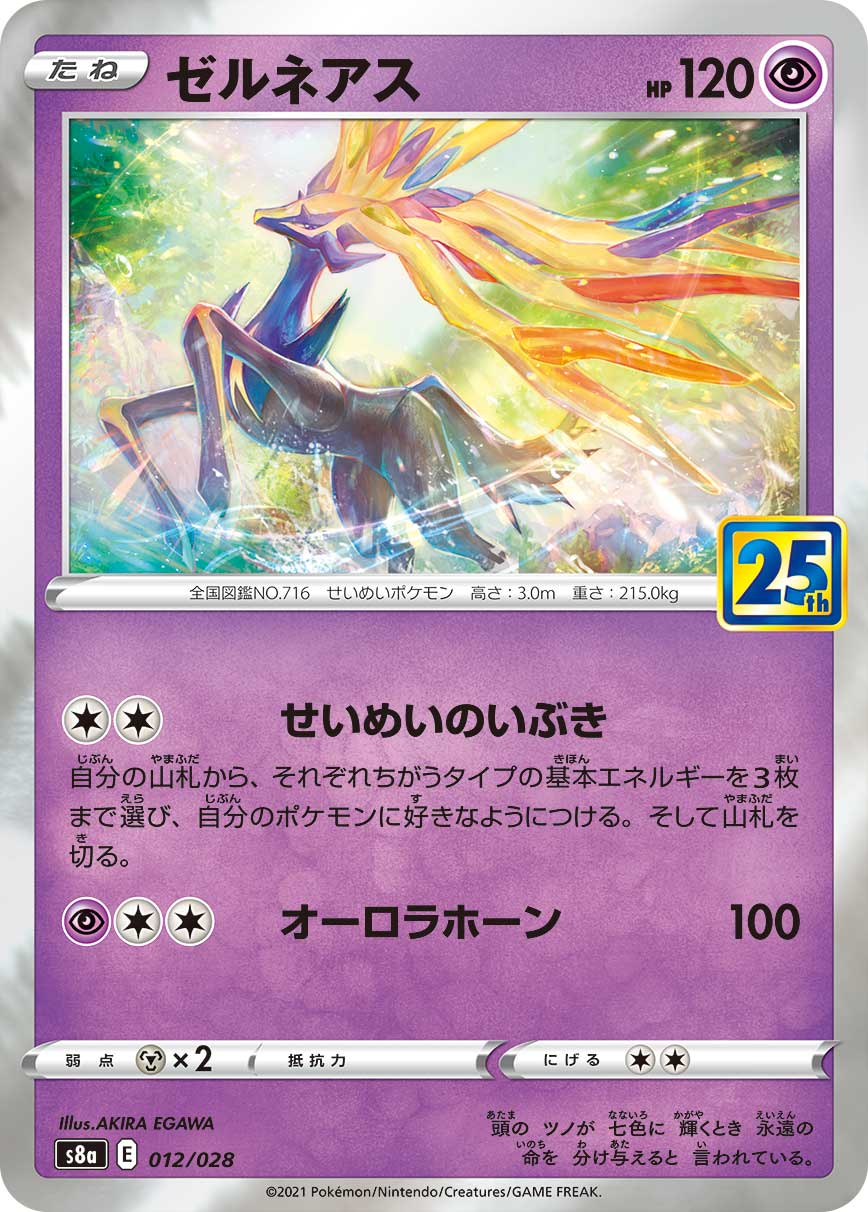 【状態A】ゼルネアス[012/028][-][S8a]