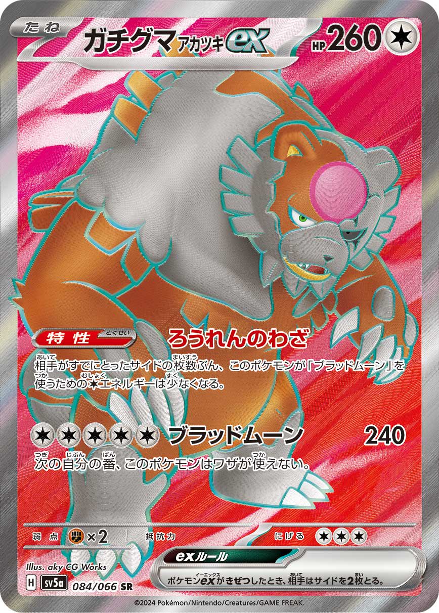 【状態B】ガチグマアカツキex[084/066][SR][SV5a]