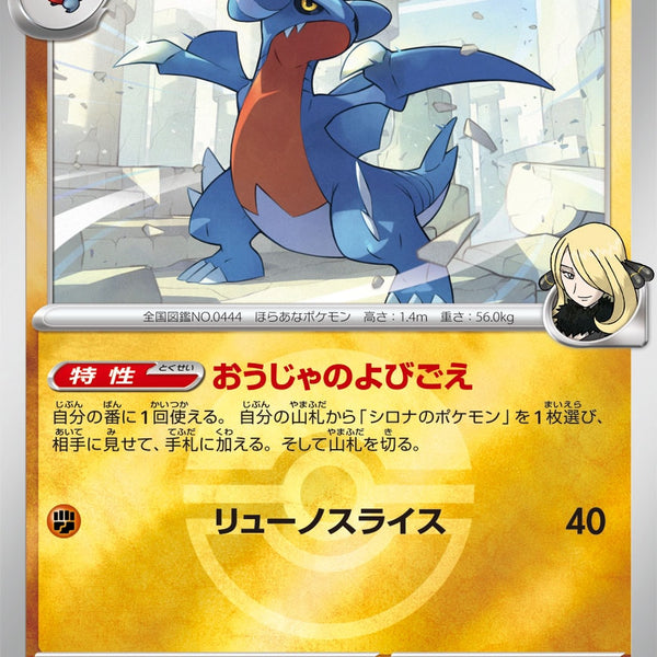 シロナのガバイト　おうじゃのよびごえ　エネルギーミラー 状態B】シロナのガバイト(ボールミラー)[089/193][-][M2a]