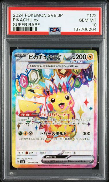 【PSA10鑑定品】ピカチュウex[122/106][SR][SV8]【137706264/実物写真掲載】