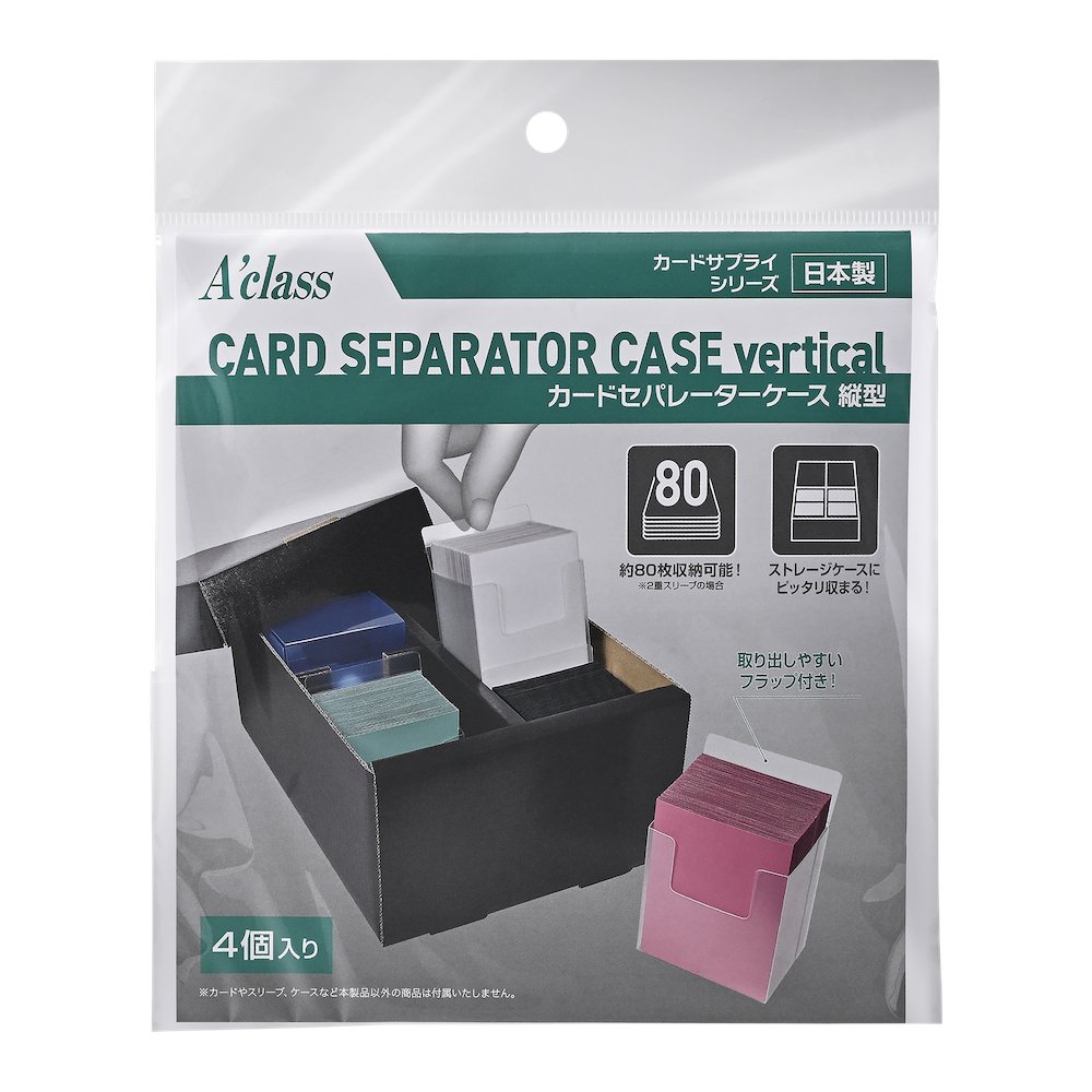 【新品】カードセパレーターケース 縦型【A'class/4個入】
