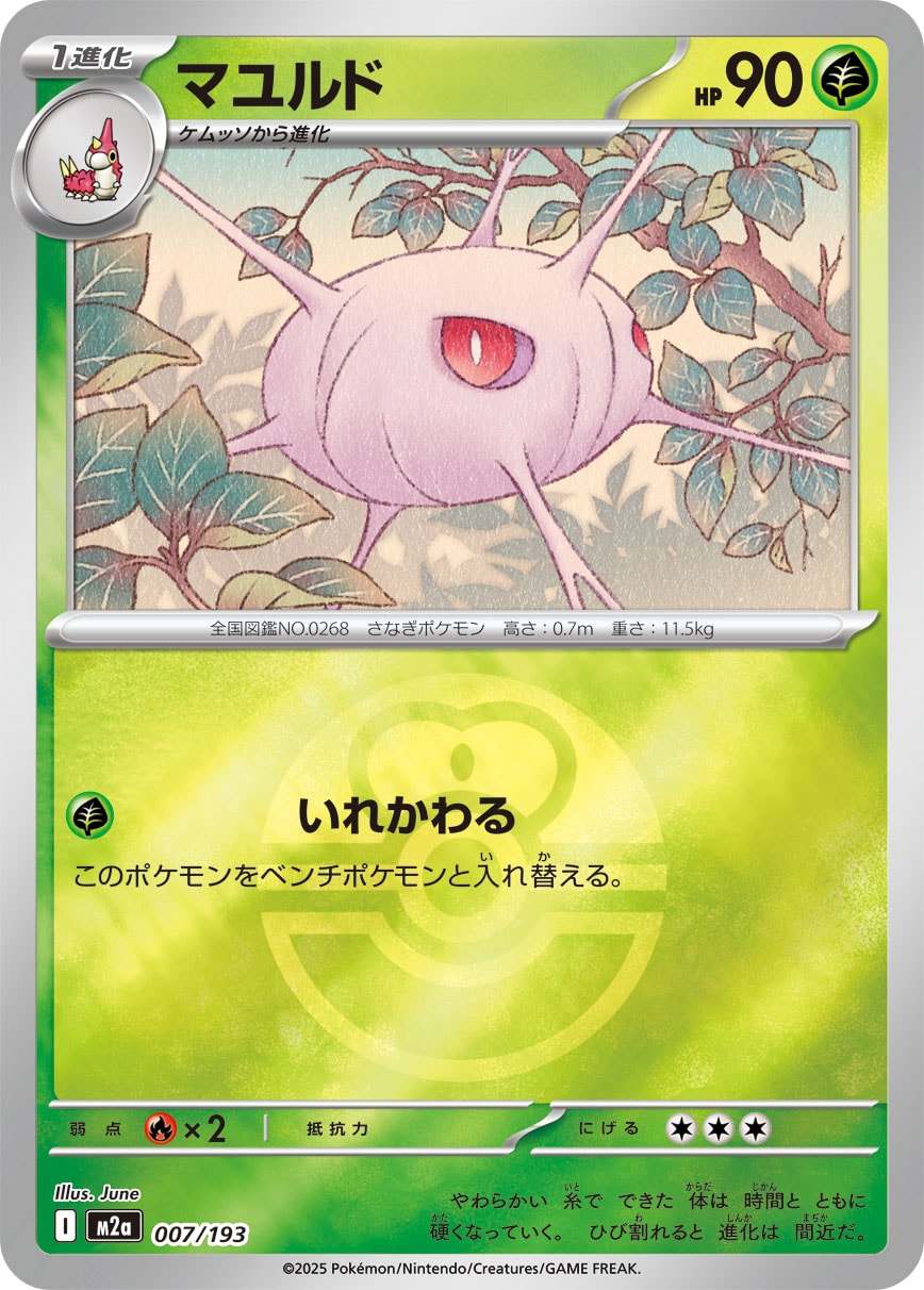 【状態A】マユルド(ボールミラー)[007/193][-][M2a]