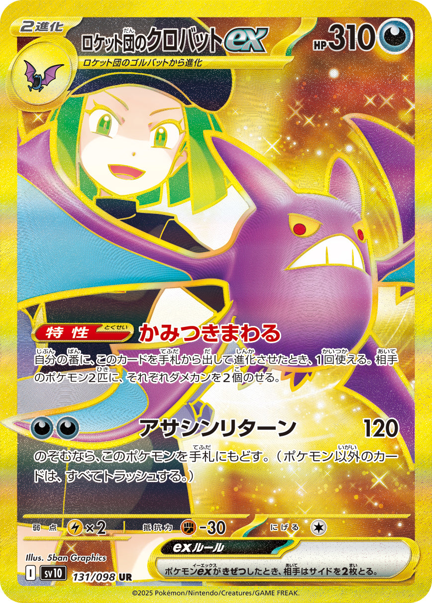 【状態A】ロケット団のクロバットex[131/098][UR][SV10]