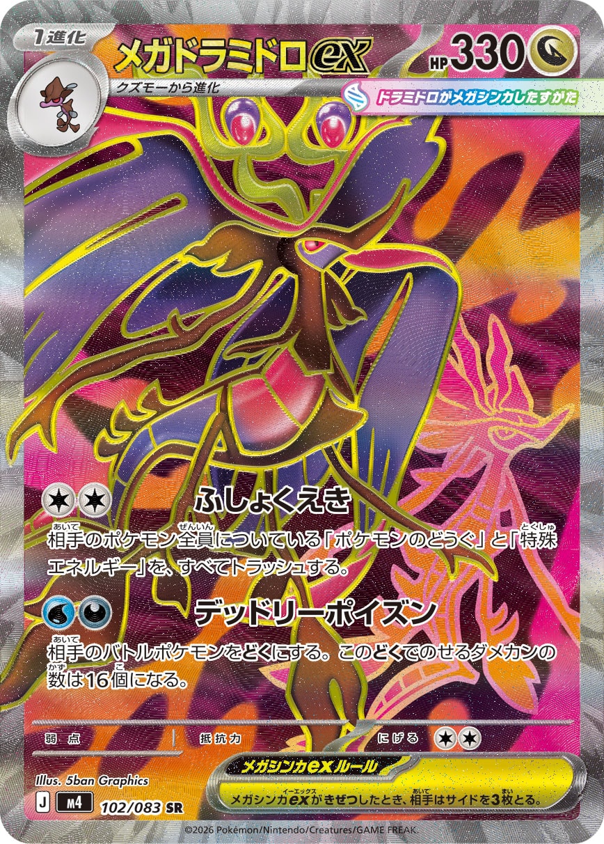 【状態B】メガドラミドロex[102/083][SR][M4]