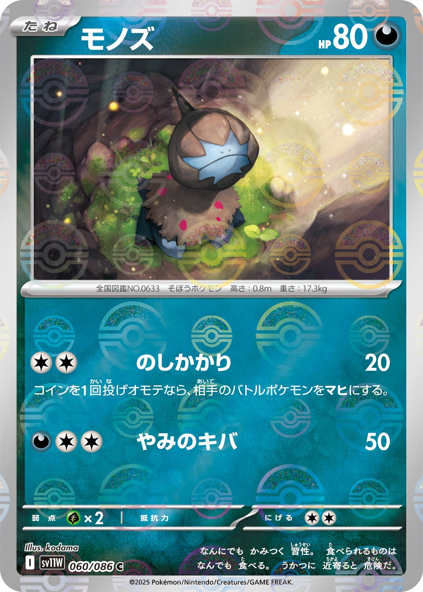 【状態A】モノズ(モンスターボールミラー)[060/086][C][SV11W]