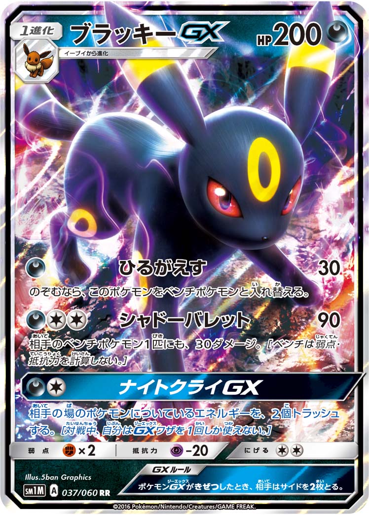【状態B】ブラッキーGX[037/060][RR][SM1M]