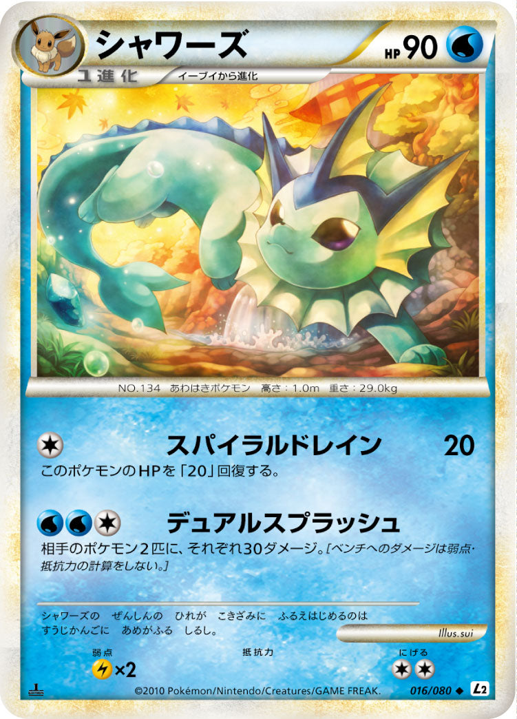 シャワーズ　ミラー　L2　016/080　LEGEND　レジェンド　キラ　レア 状態B】シャワーズ(ミラー)[016/080][◇][L2]