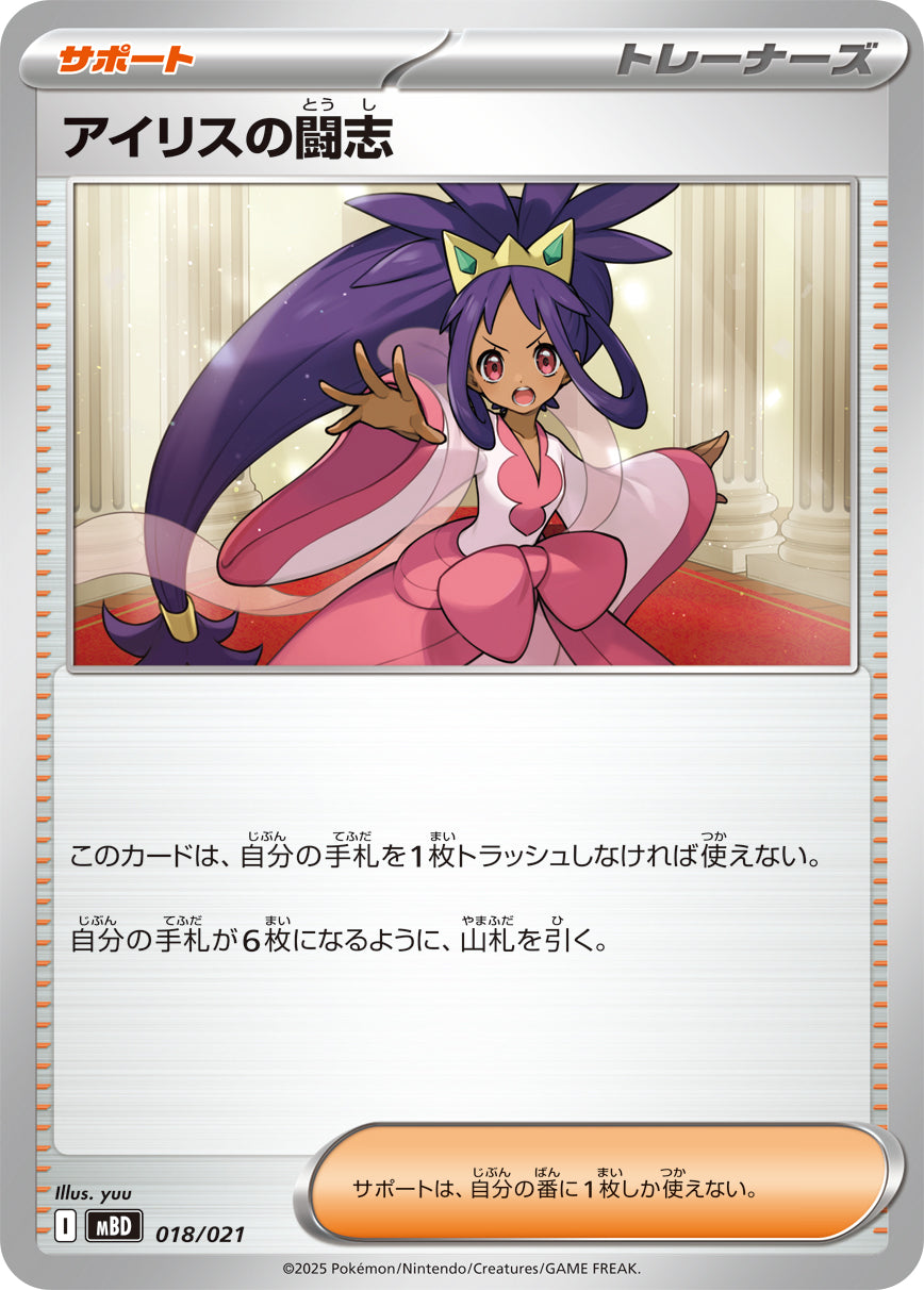 【状態A】アイリスの闘志[018/021][-][MBD]